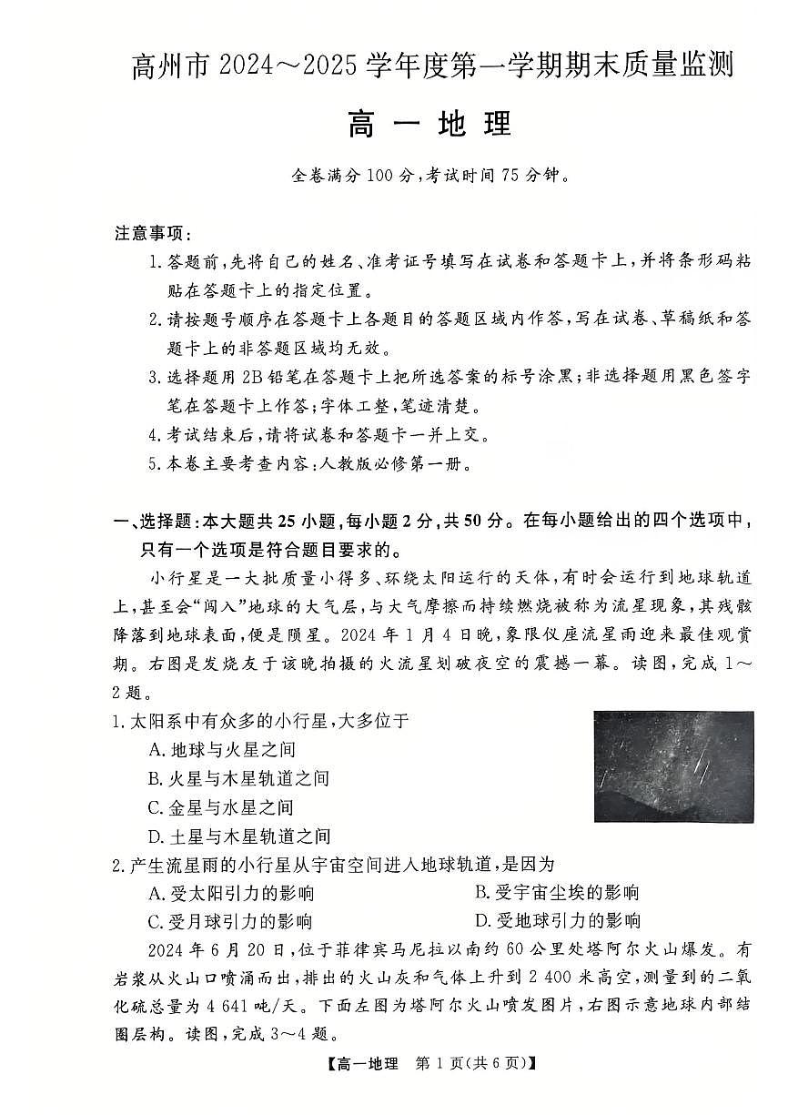 广东省茂名市高州市2024-2025学年高一上学期1月期末考试 地理（含答案）第1页