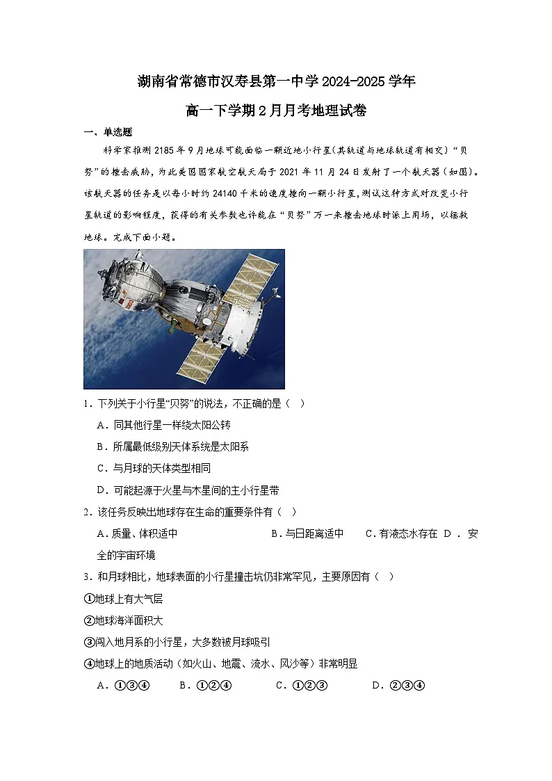 湖南省常德市汉寿县第一中学2024-2025学年高一下学期2月月考地理试题（含答案）第1页