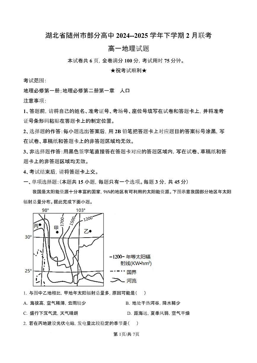 湖北省随州市部分高中2024-2025学年高一下学期2月联考地理试题（含答案）第1页