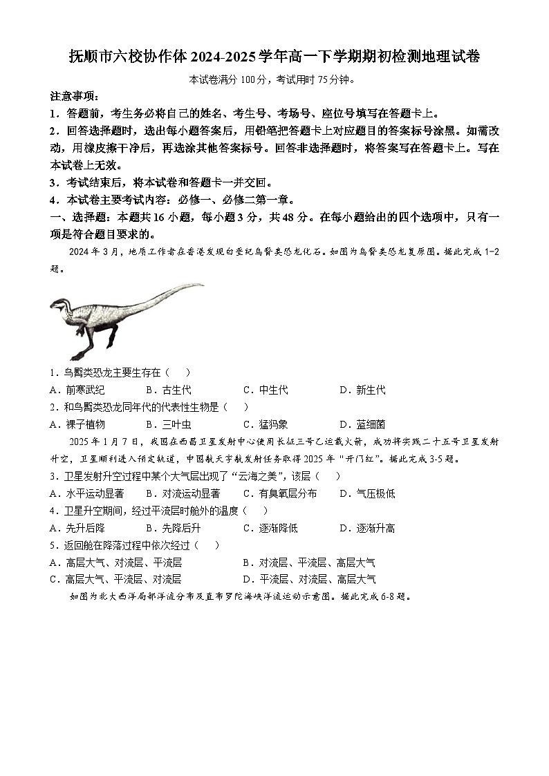 辽宁省抚顺市六校协作体2024-2025学年高一下学期期初检测地理试卷（含答案）第1页
