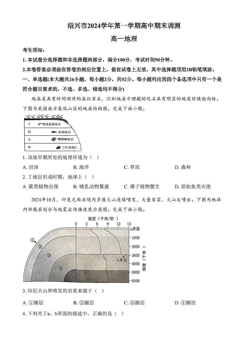 浙江省绍兴市2024-2025学年高一上学期期末调测地理试题（含答案）第1页