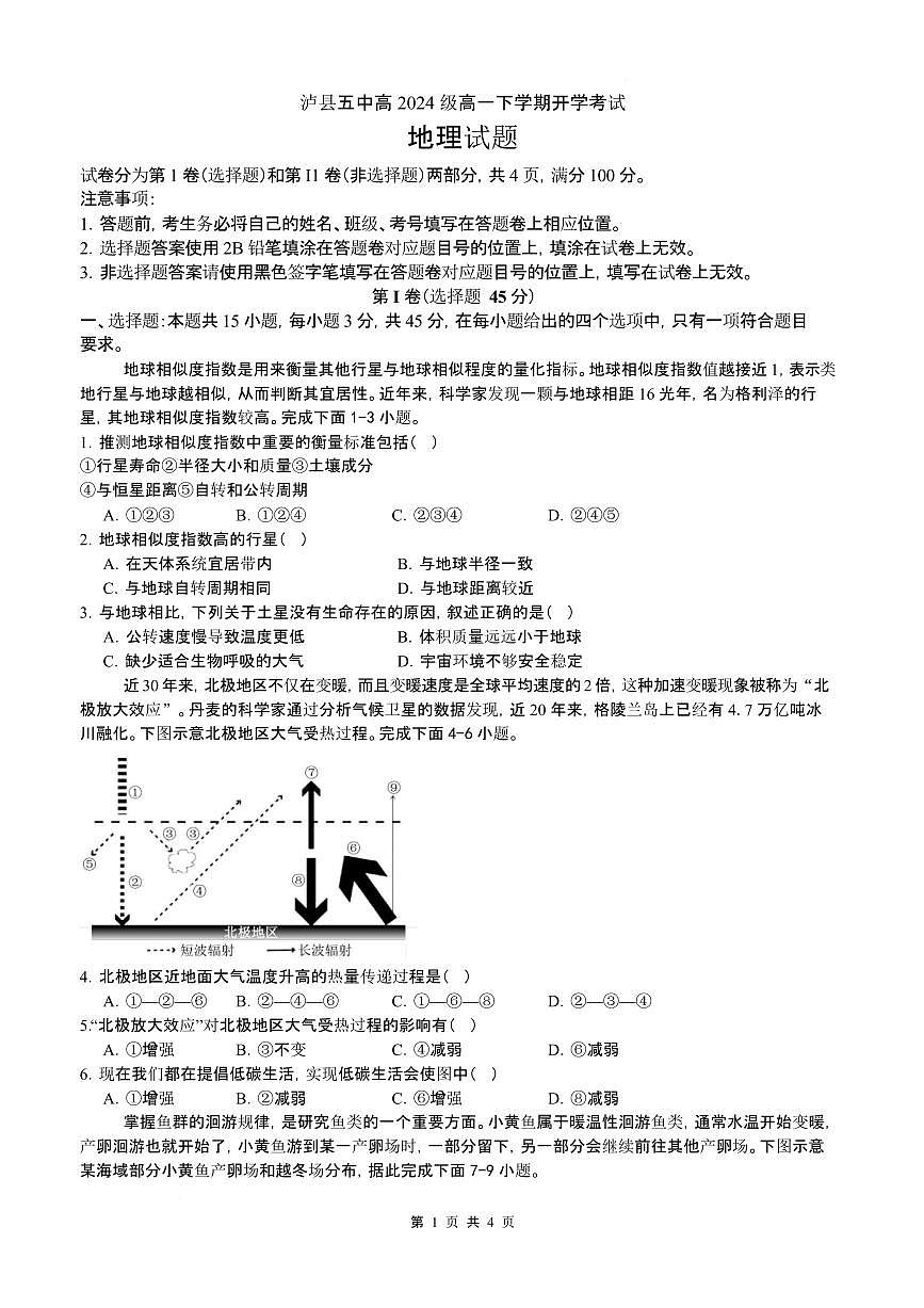 四川省泸县第五中学2024-2025学年高一下学期开学 地理试题（含答案）第1页