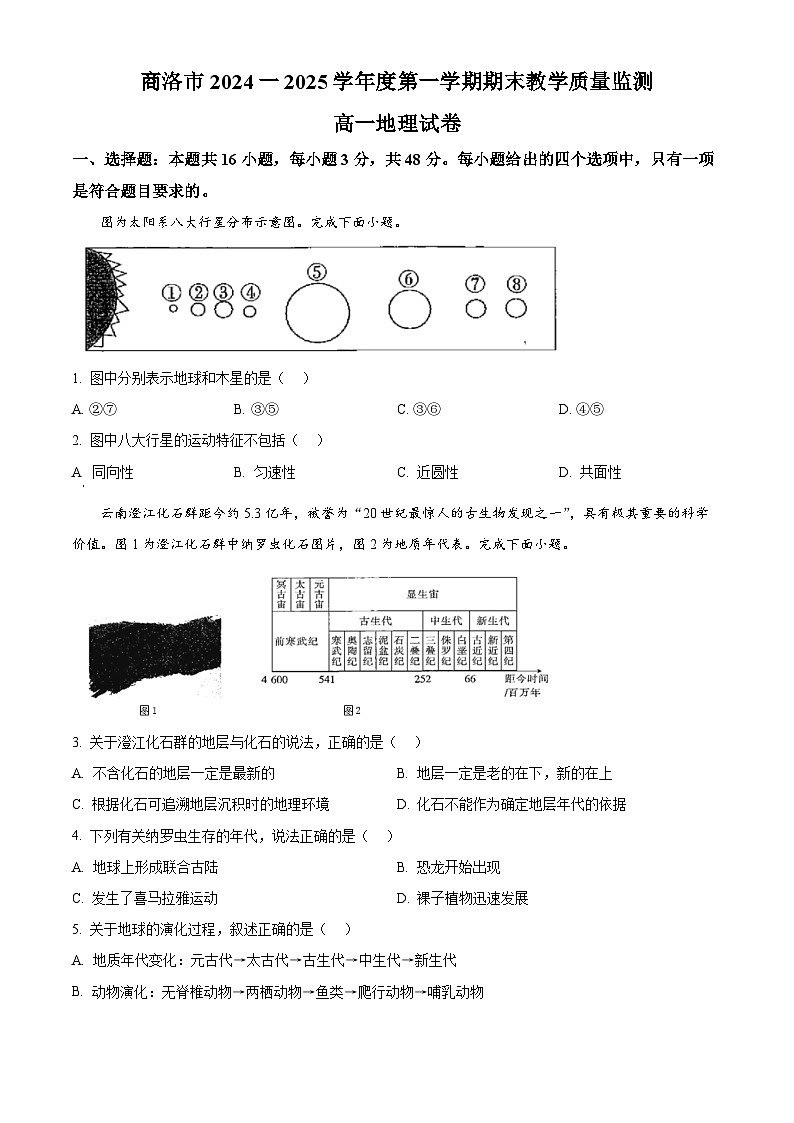 陕西省商洛市2024-2025学年高一上学期1月期末地理试题（含答案）第1页