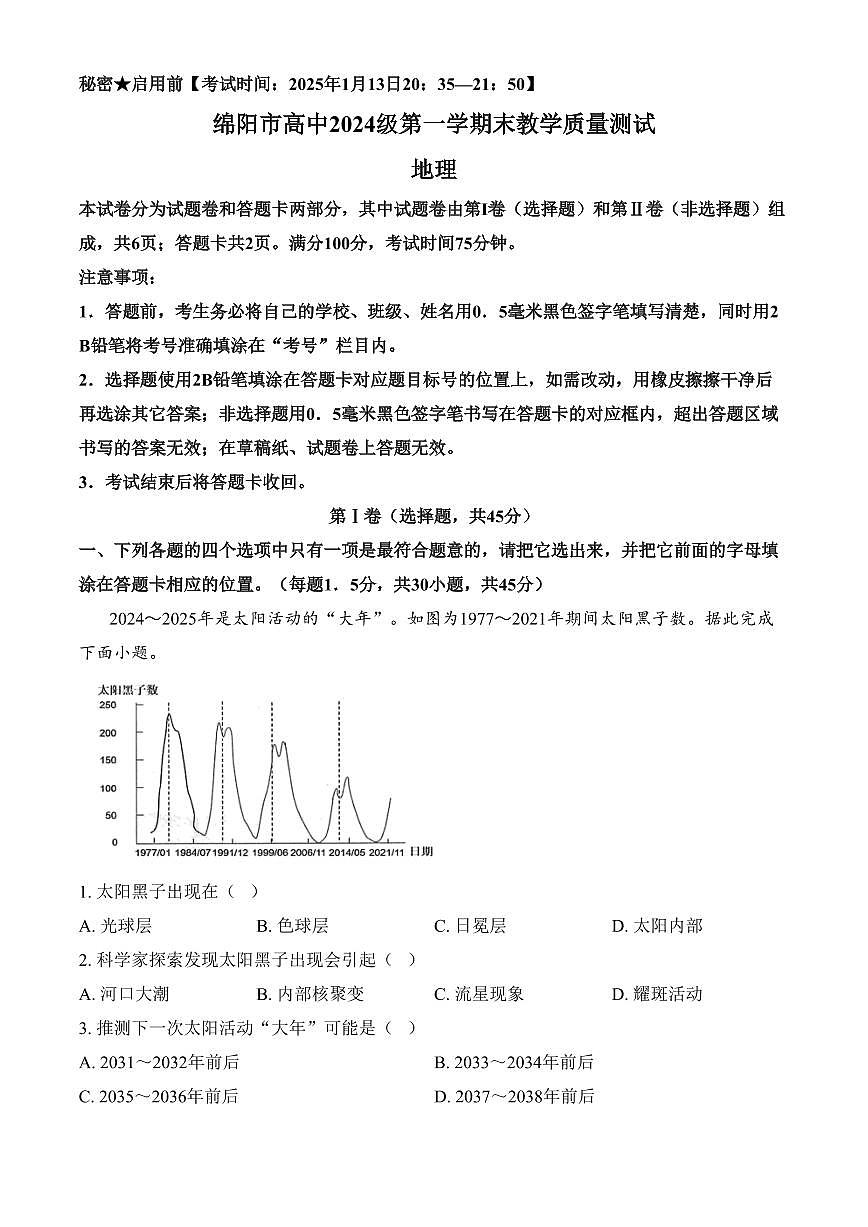 四川省绵阳市2024-2025学年高一上学期1月期末地理试题（含答案）第1页