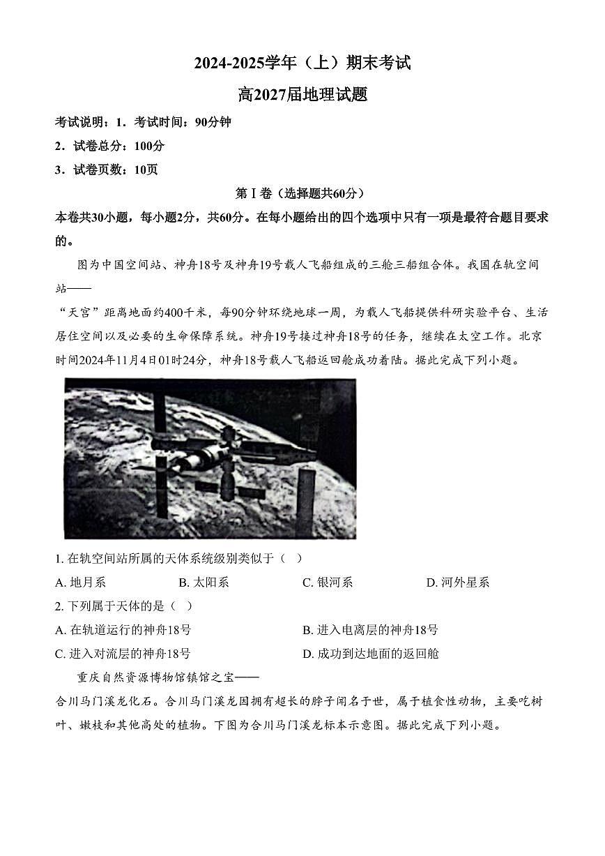 重庆市主城区七校2024-2025学年高一上学期期末考试地理试题（含答案）第1页