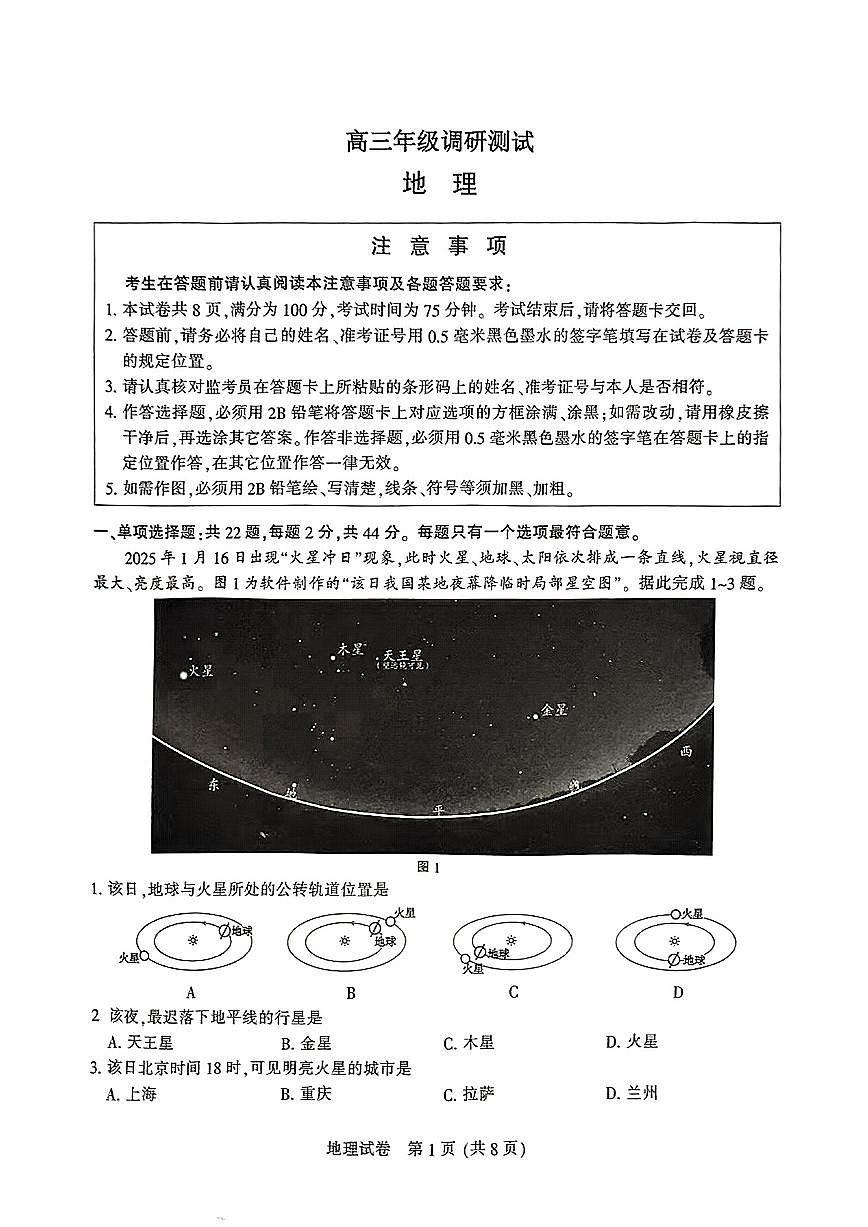 2025届南通高中高考模拟二模地理试卷+答案第1页