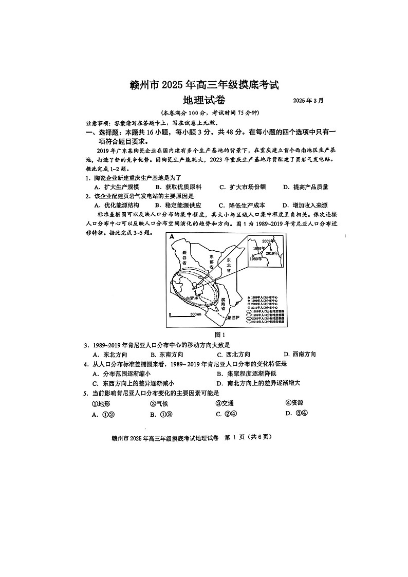 2024-2025学年下学期江西省赣江市高三3月摸底考试地理试卷含答案第1页