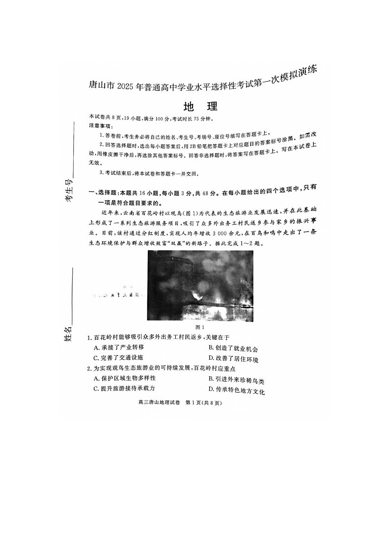 2024-2025学年下学期河北省唐山市高三3月第一次模拟演练考试地理试卷含答案第1页