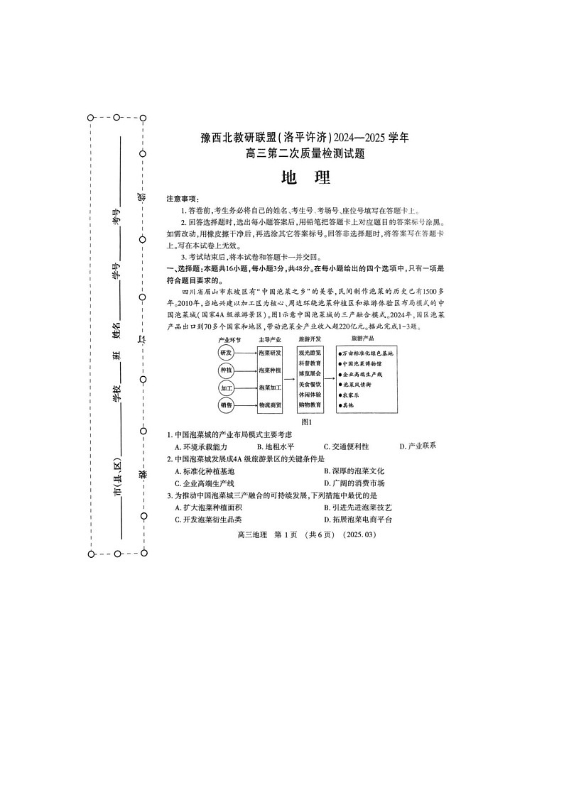 2024-2025学年下学期河南豫西北（洛平许济）高三3月第二次质量检测地理试卷含答案第1页