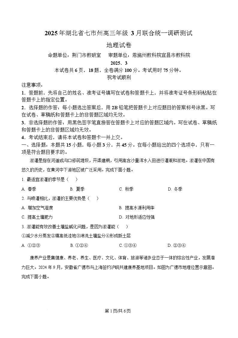 湖北省七市州2024-2025学年高三下学期3月联合统一调研测试地理试题（原卷版）第1页