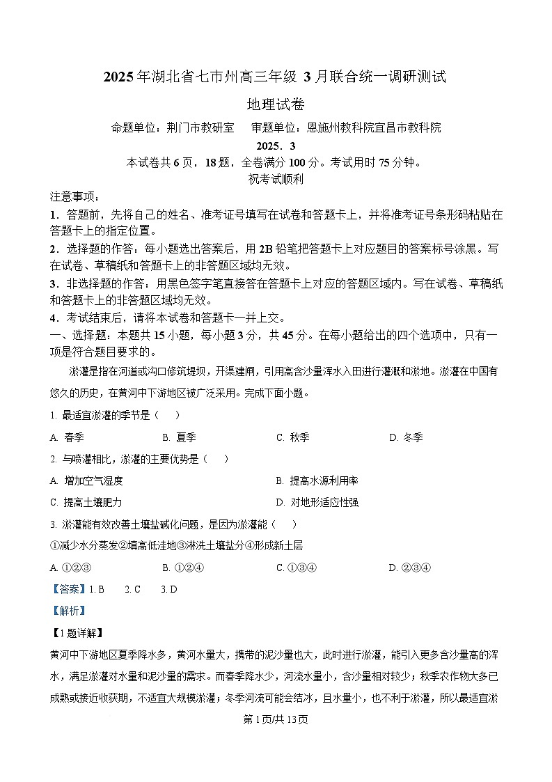 湖北省七市州2024-2025学年高三下学期3月联合统一调研测试地理试题 Word版含解析第1页