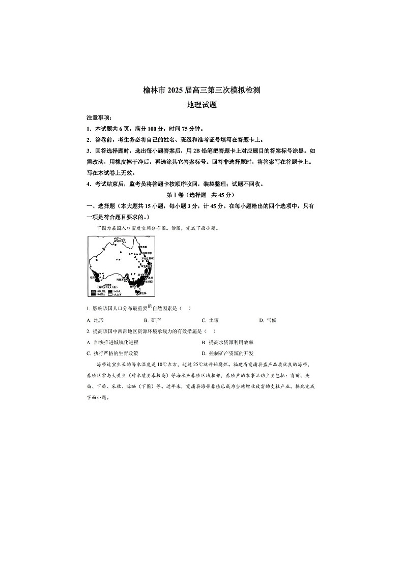 2024-2025学年下学期陕西省榆林市高三3月第三次模拟检测地理试卷含答案第1页