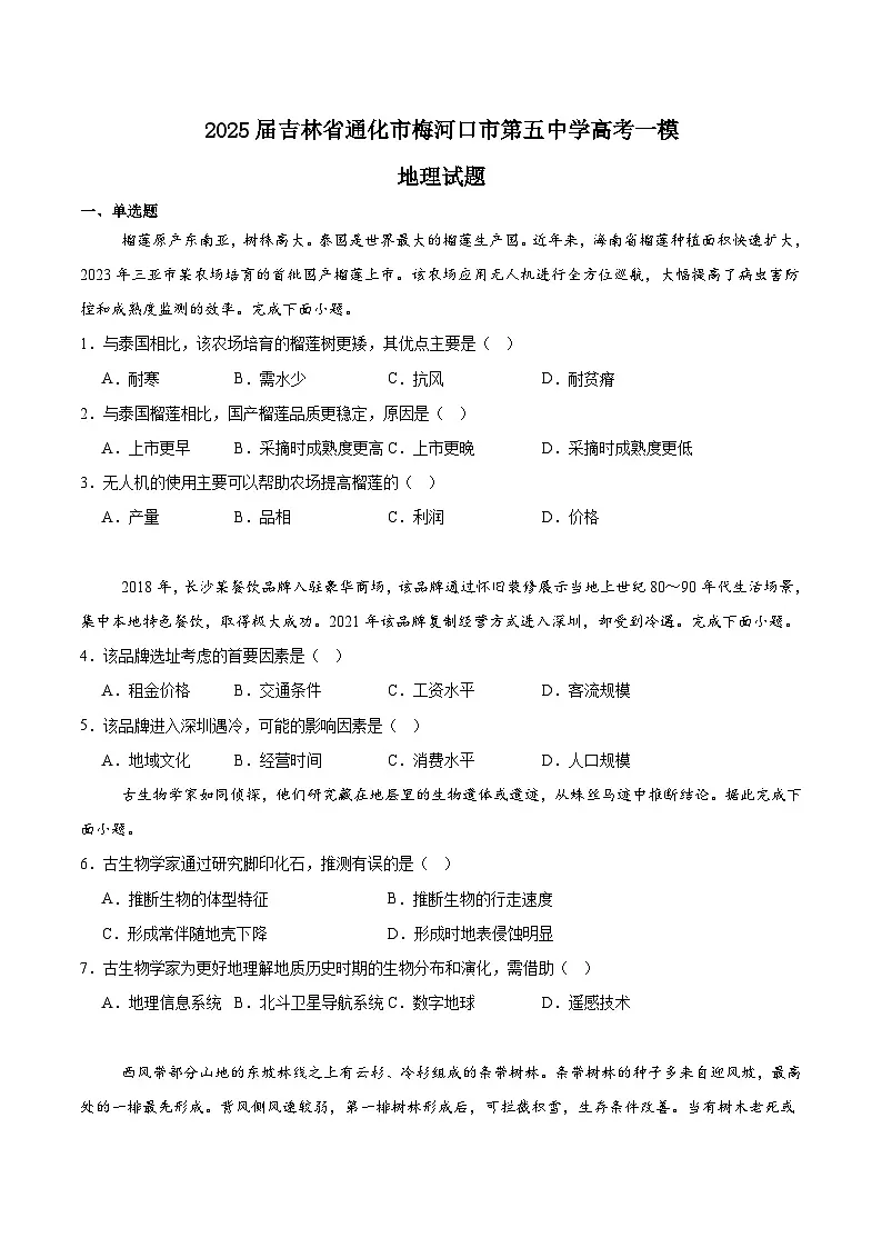 吉林省梅河口市第五中学2025届高三下学期3月一模地理试题（Word版附答案）第1页