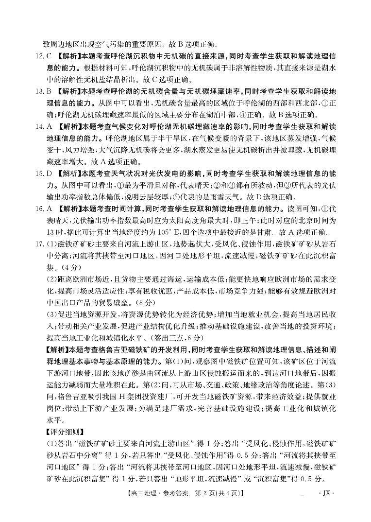 江西省2025届高三下学期3月百万大联考地理答案第2页