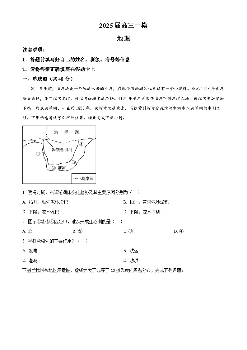 2025届湖南省长沙市芙蓉区长沙铁路第一中学一模地理试题（原卷版）第1页