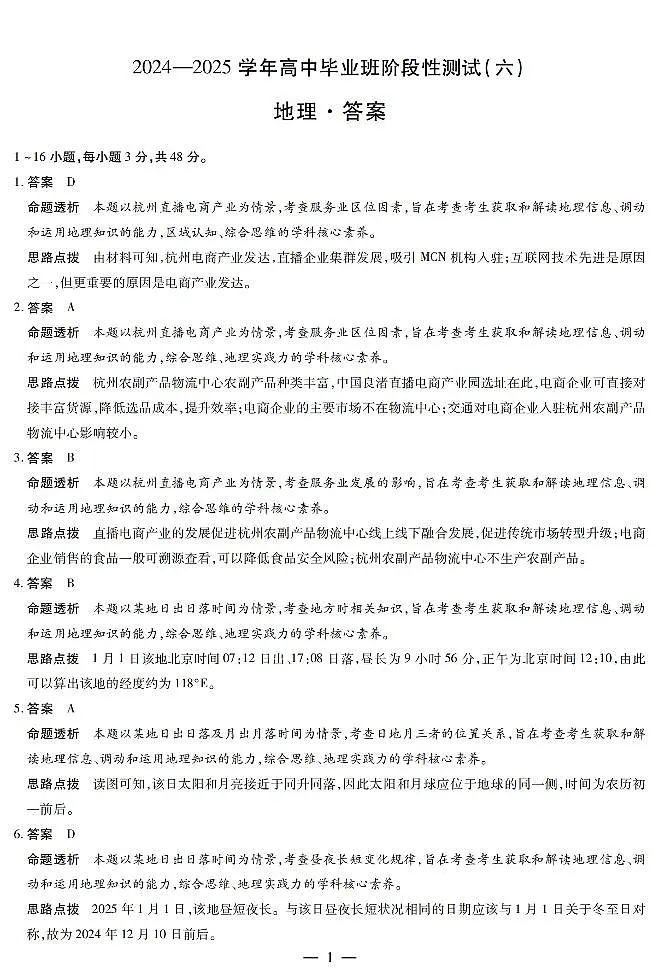 河南省部分学校2024-2025学年高中毕业班阶段性测试（六）地理答案第1页