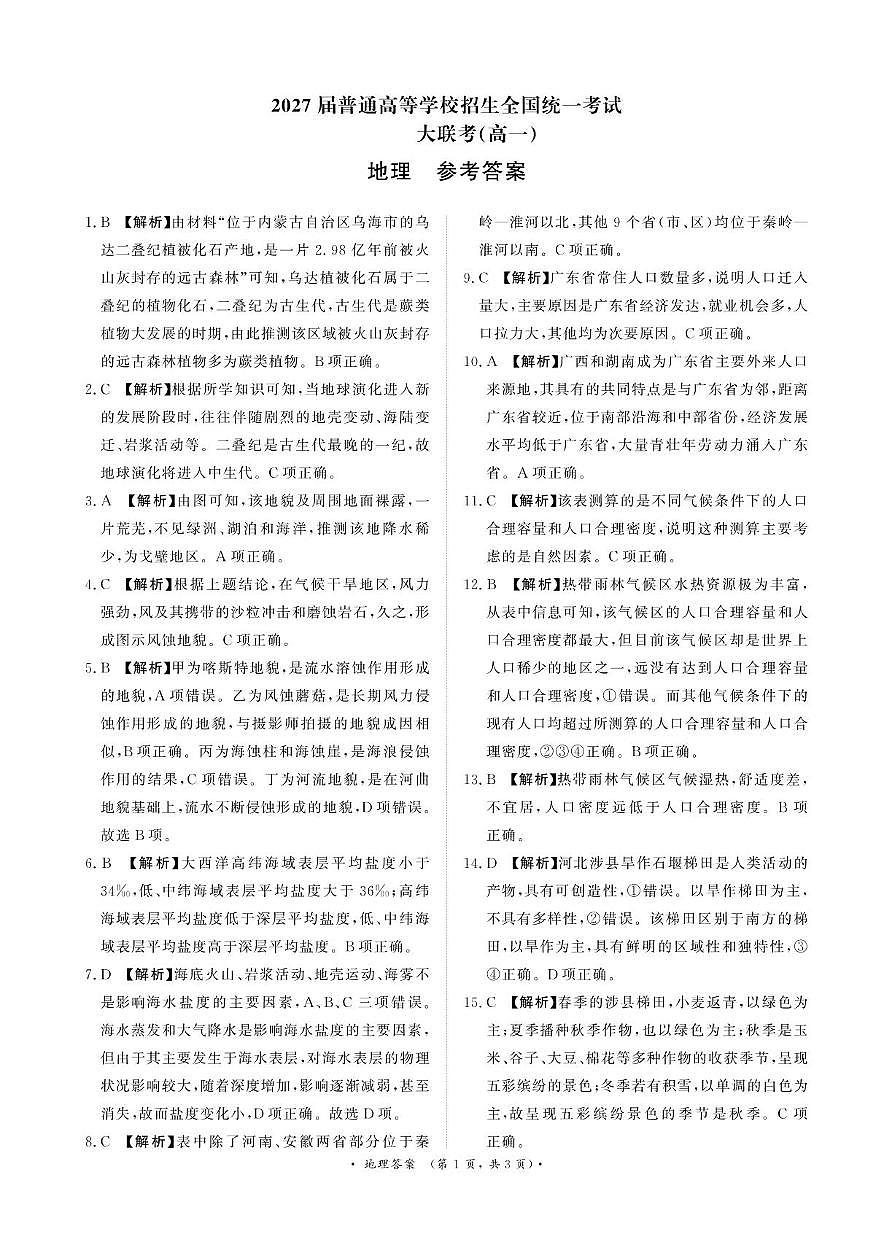 3月高一联考地理答案第1页