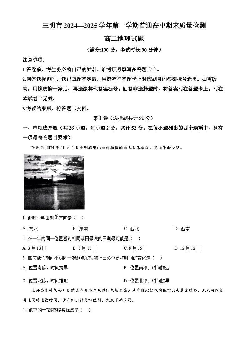 福建省三明市2024-2025学年高二上学期期末地理试题 Word版无答案第1页