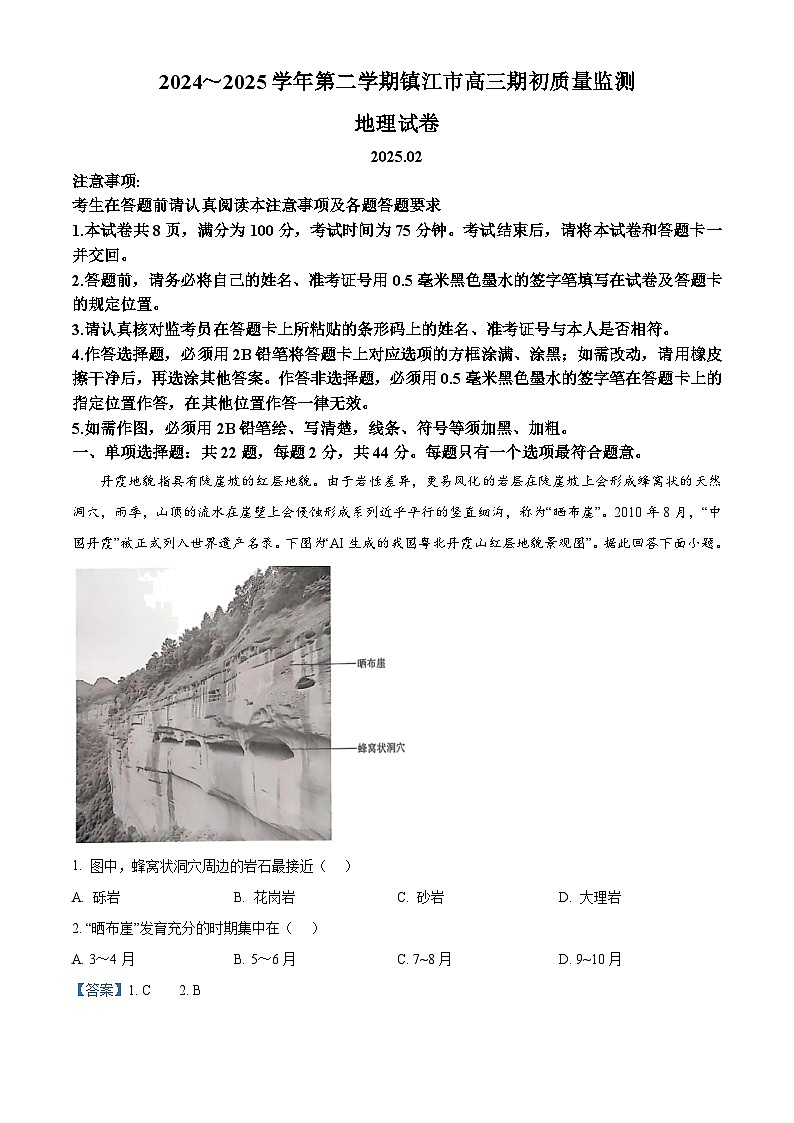 江苏省镇江市2024-2025学年高三下学期期初质量监测试题 地理 含解析第1页
