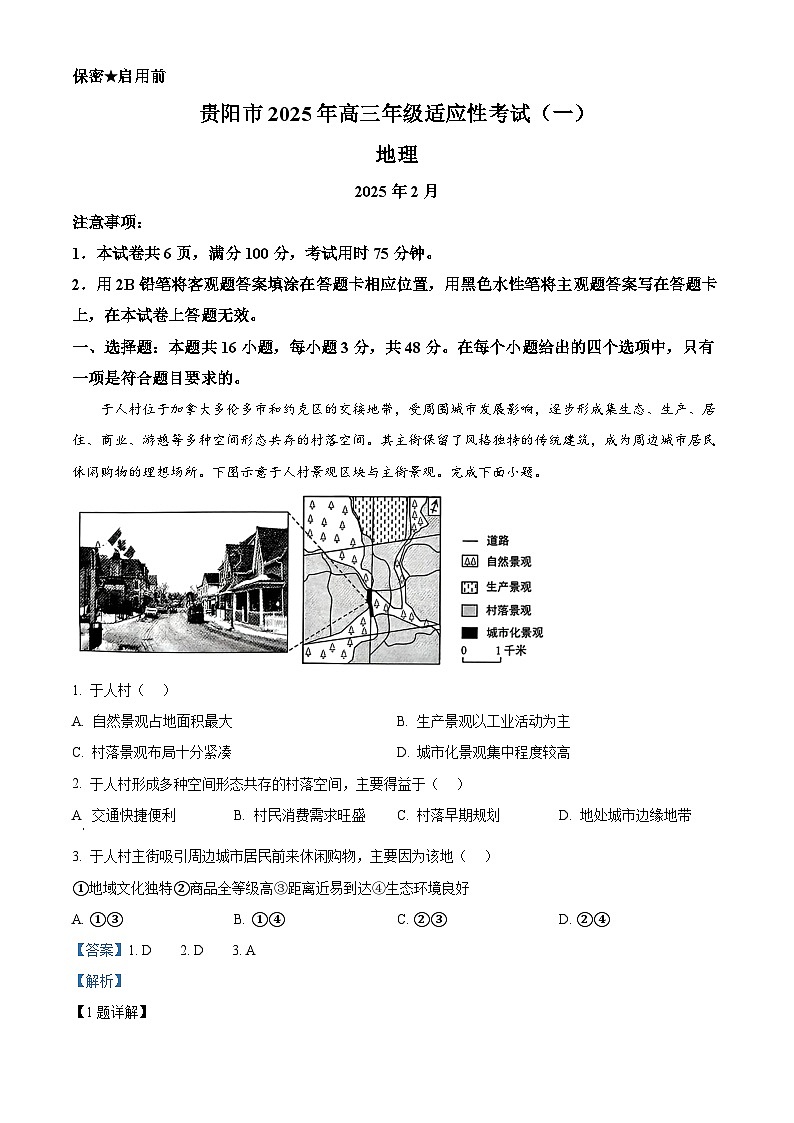 贵州省贵阳市2024-2025学年高三下学期适应性考试（一）地理试题 含解析第1页