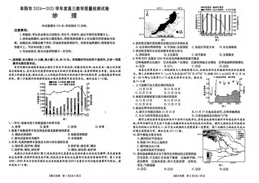地理丨安徽省阜阳市2025届高三1月教学质量统测地理试卷及答案第1页