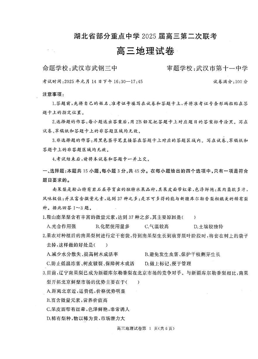地理丨湖北省部分重点中学2025届高三1月第二次联考地理试卷及答案第1页