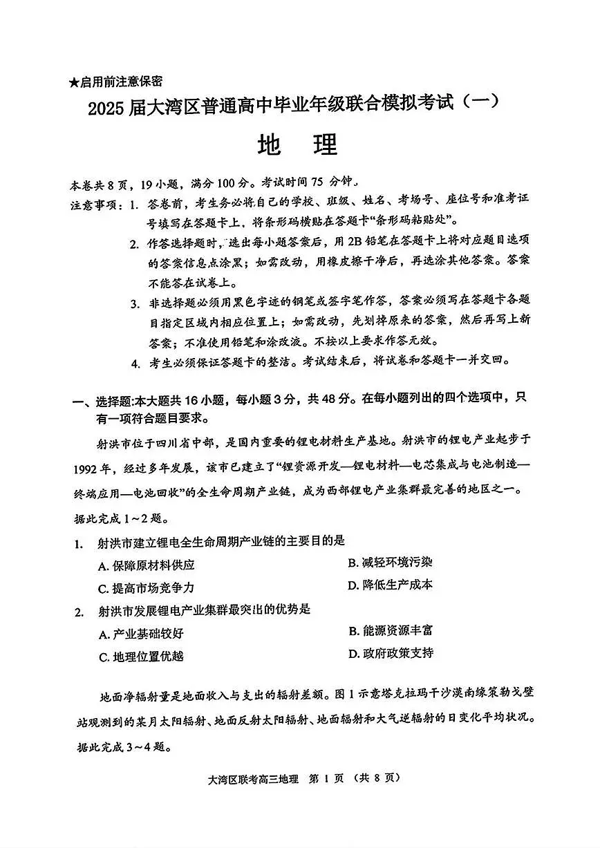 地理丨广东省大湾区2025届高三1月第一次模拟地理试卷及答案第1页
