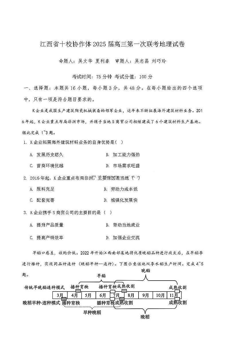 地理丨江西省五市十校联考暨江西省十校协作体2025届高三1月第一次联考地理试卷及答案第1页