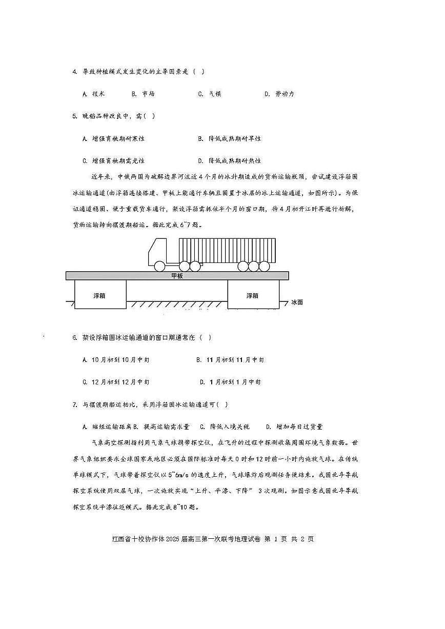 地理丨江西省五市十校联考暨江西省十校协作体2025届高三1月第一次联考地理试卷及答案第2页