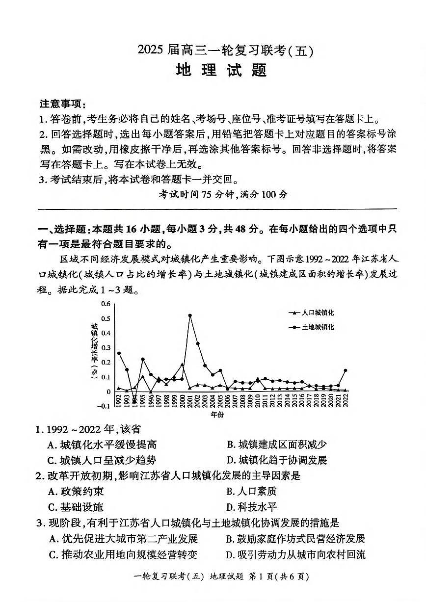 地理丨百师联盟2025届高三1月一轮复习联考（五）地理试卷及答案第1页