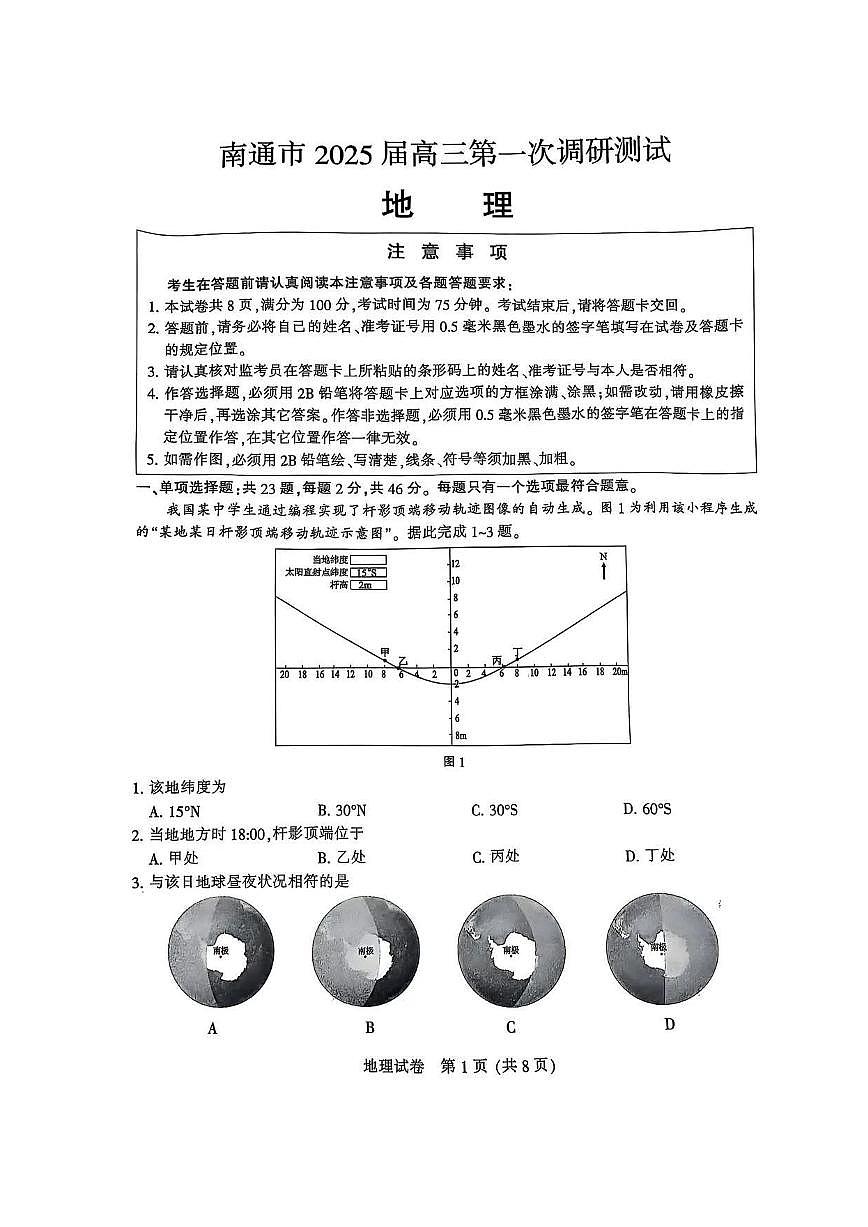 地理丨江苏省南通市2025届高三1月第一次调研测试（南通一模）地理试卷及答案第1页
