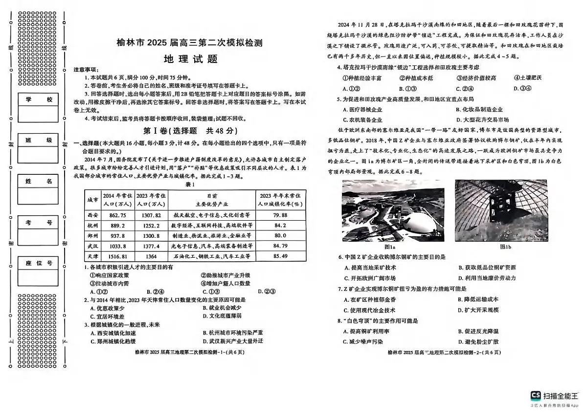 地理丨陕西省榆林市2025届高三1月第二次模拟检测地理试卷及答案第1页