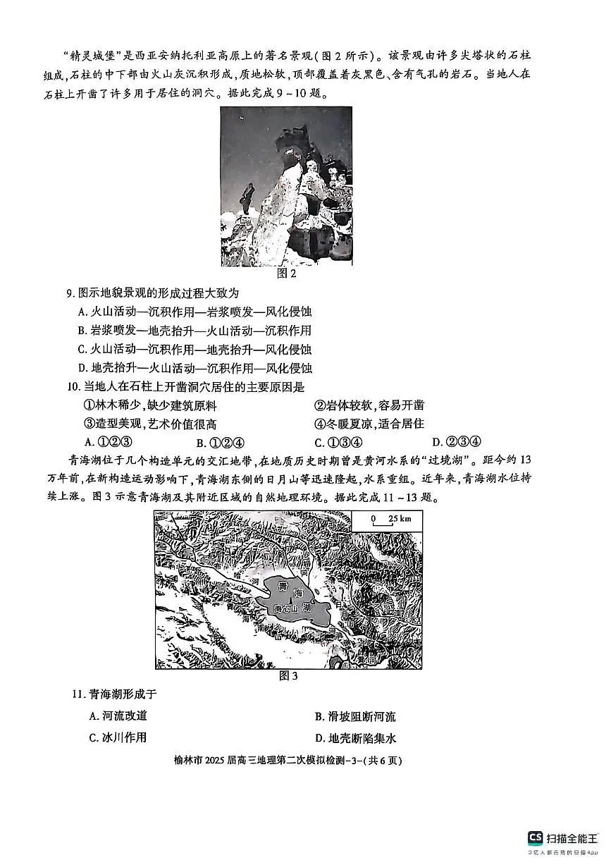 地理丨陕西省榆林市2025届高三1月第二次模拟检测地理试卷及答案第2页