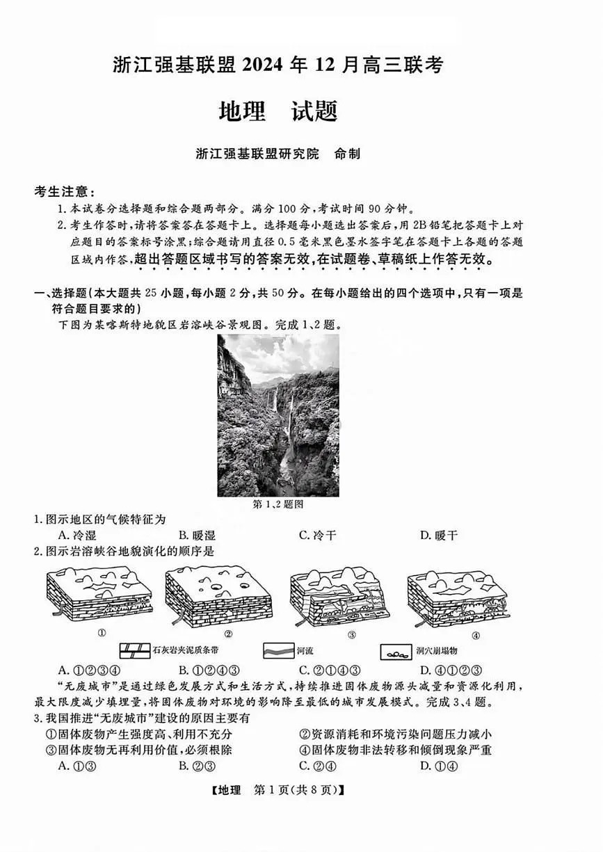地理丨浙江省强基联盟2025届高三1月联考地理试卷及答案第1页
