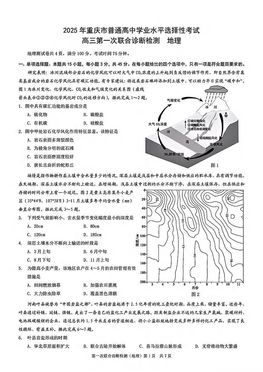 地理丨重庆市康德2025届高三1月第一次诊断检测地理试卷及答案第1页