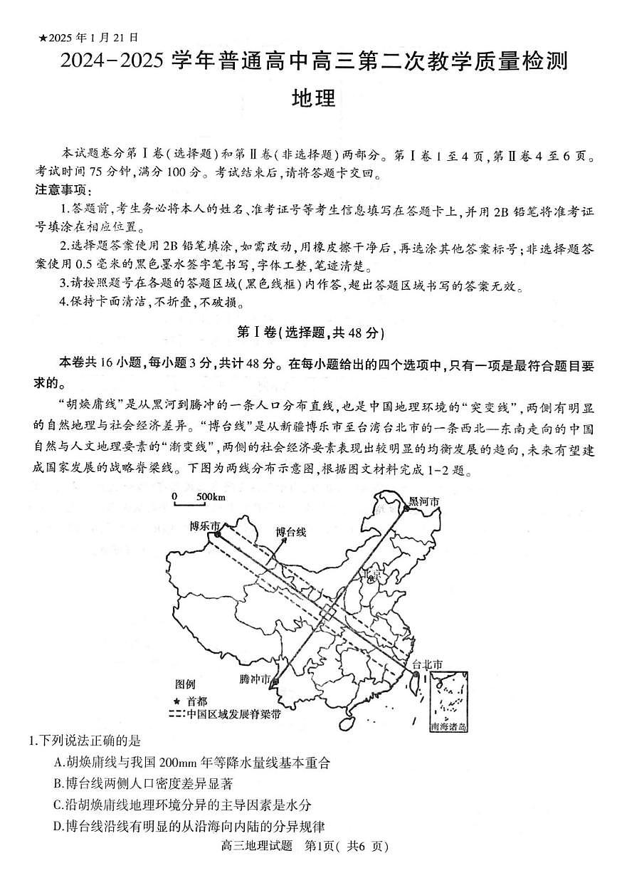 地理丨河南省信阳市2025届高三1月第二次教学质量检测（信阳二模）地理试卷及答案第1页
