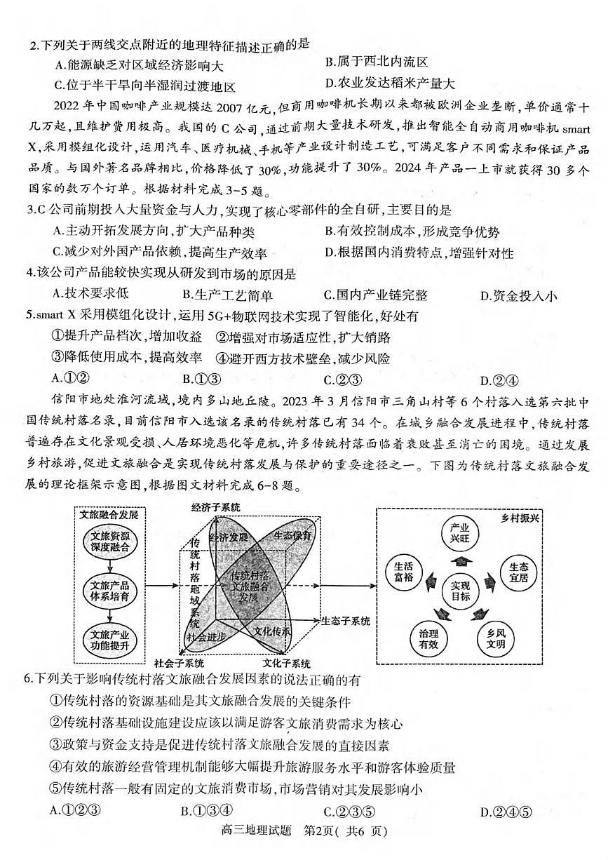 地理丨河南省信阳市2025届高三1月第二次教学质量检测（信阳二模）地理试卷及答案第2页