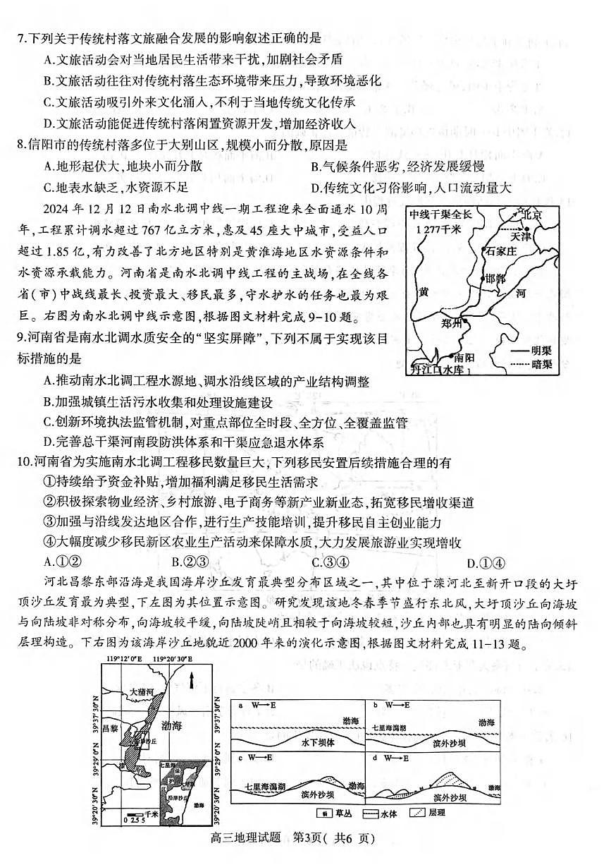 地理丨河南省信阳市2025届高三1月第二次教学质量检测（信阳二模）地理试卷及答案第3页