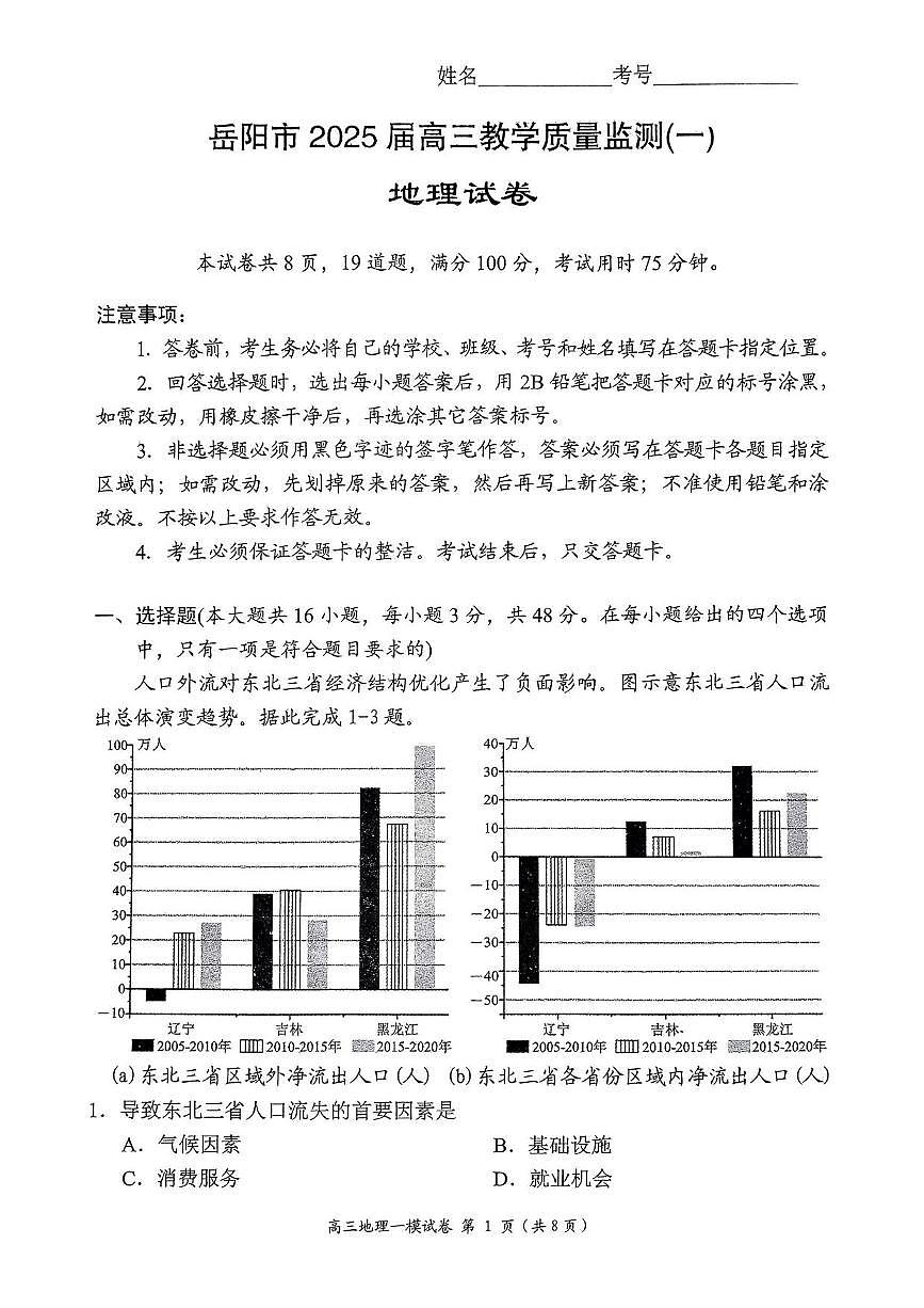 地理丨湖南省岳阳市2025届高三1月教学质量监测（一）地理试卷及答案第1页