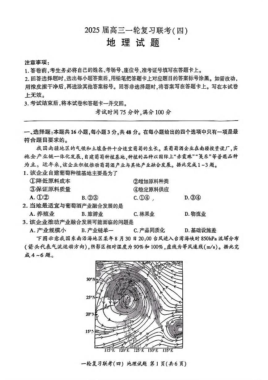 地理丨百师联盟2025届高三1月一轮复习联考（四）地理试卷及答案第1页
