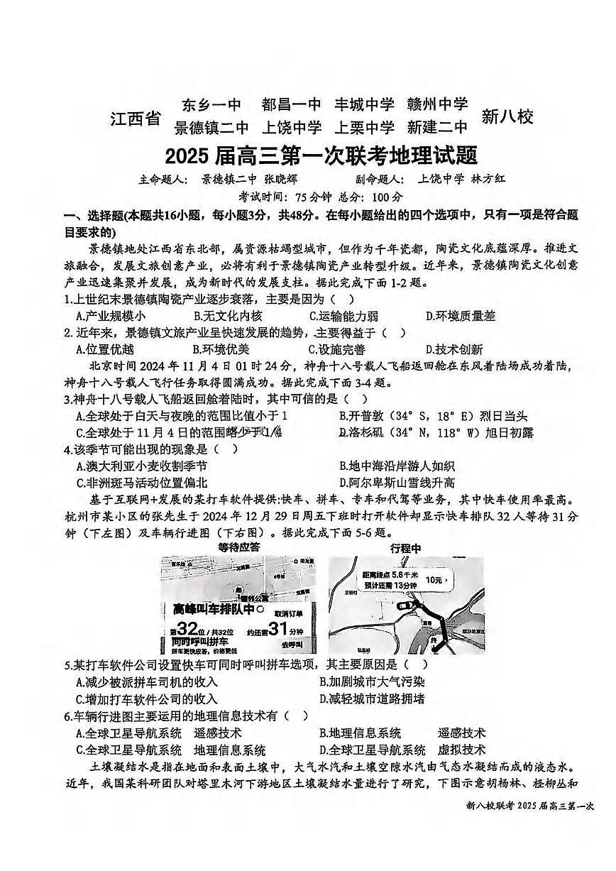 地理丨江西省新八校2025届高三1月第一次联考地理试卷及答案第1页