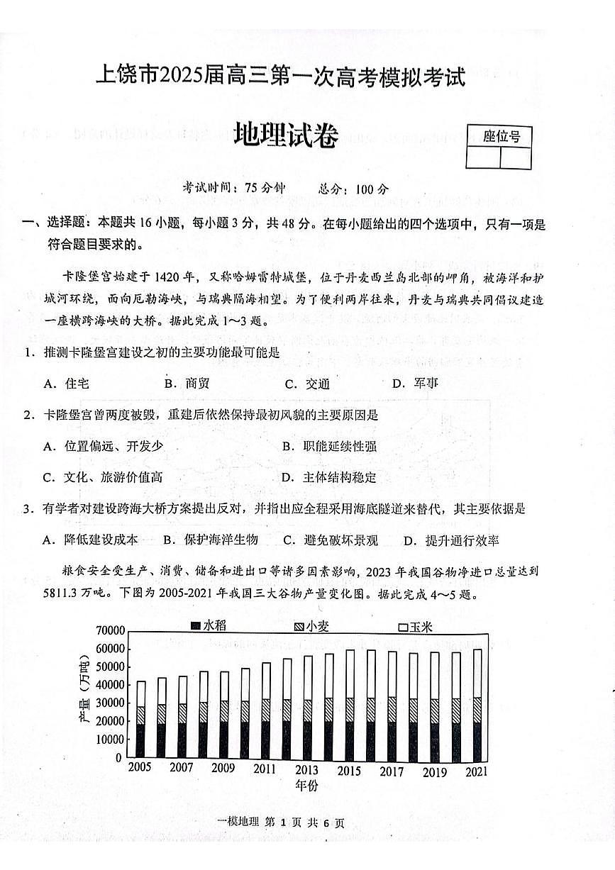 地理丨江西省上饶市2025届高三1月第一次高考模拟考试地理试卷及答案第1页