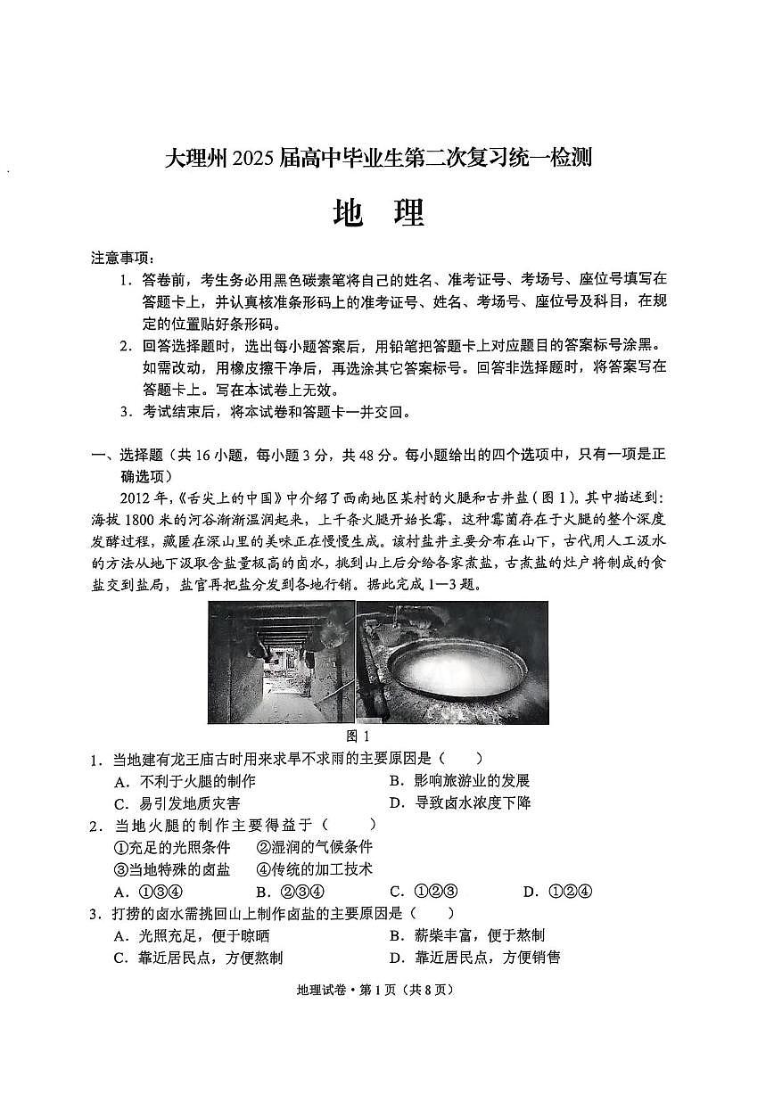 地理丨云南省大理州2025届高三1月第二次复习统一检测试卷（大理州二模）地理试卷及答案第1页
