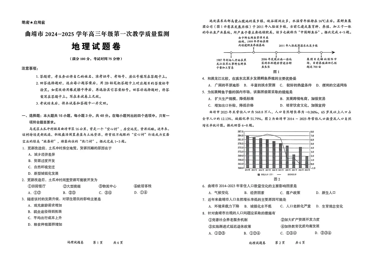 地理丨云南省曲靖市2025届高三1月第一次教学质量监测（曲靖一模）地理试卷及答案第1页
