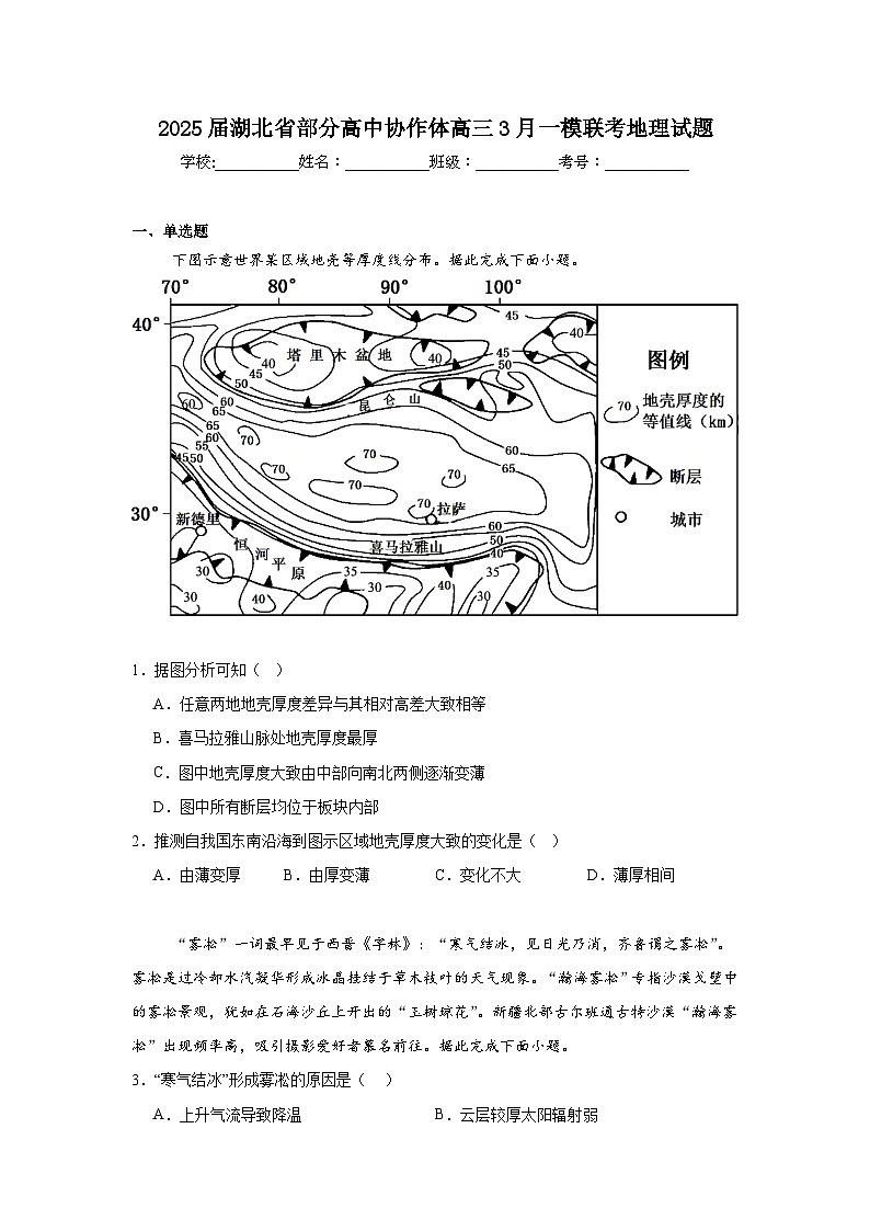 2025届湖北省部分高中协作体高三3月一模联考地理试题（附答案）第1页