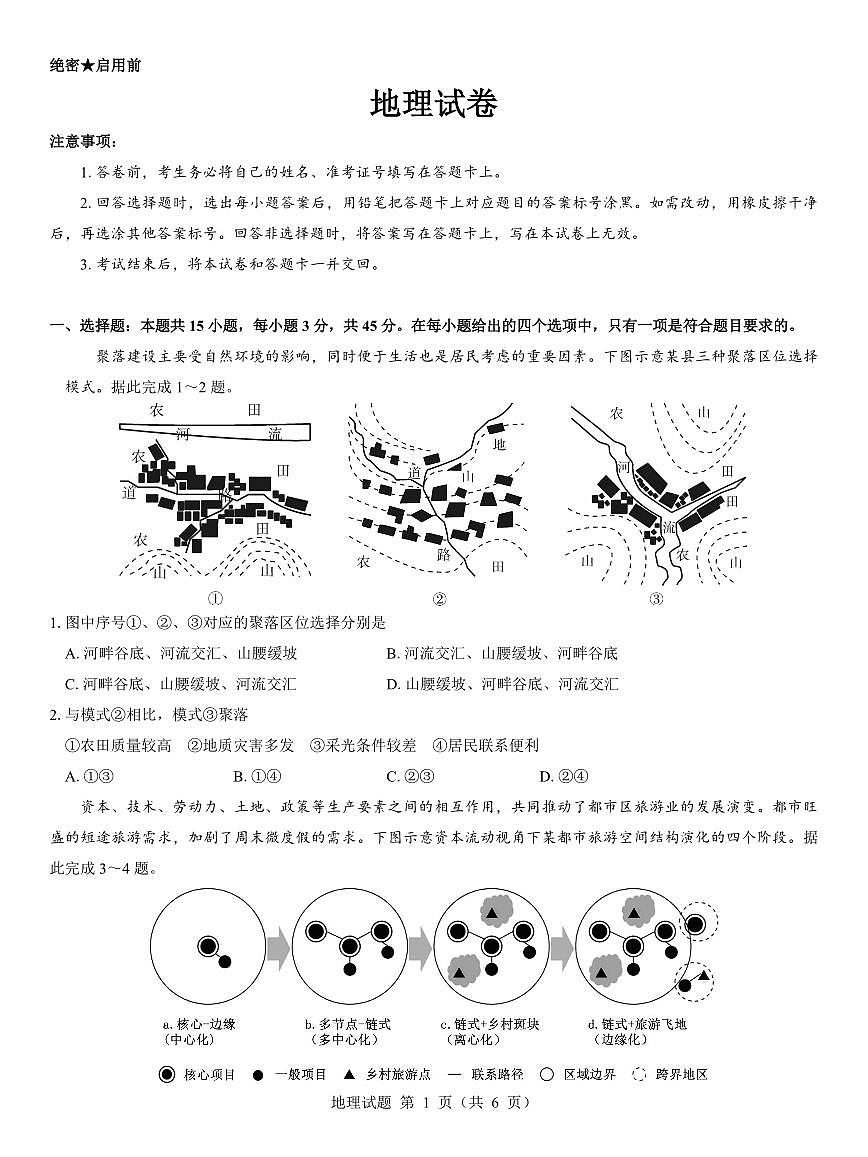 西北名校教研联盟2025届高三下学期2月联考地理试卷（含解析）第1页