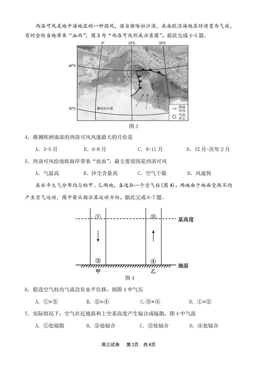 江苏省新高考基地学校2024-2025学年高三下学期期初质量监测地理试卷（含答案）第2页