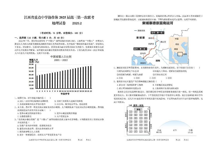 江西省重点中学协作体2025届高三第一次联考地理试题+答案第1页