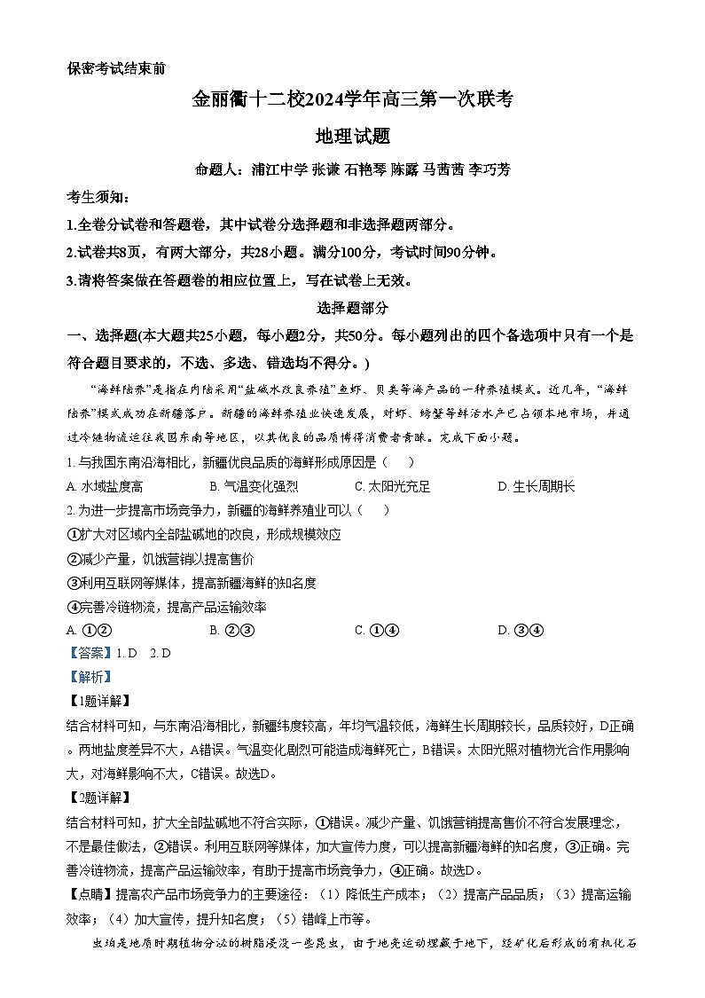 浙江省金丽衢十二校2024-2025学年高三上学期第一次联考地理试题  Word版含解析第1页