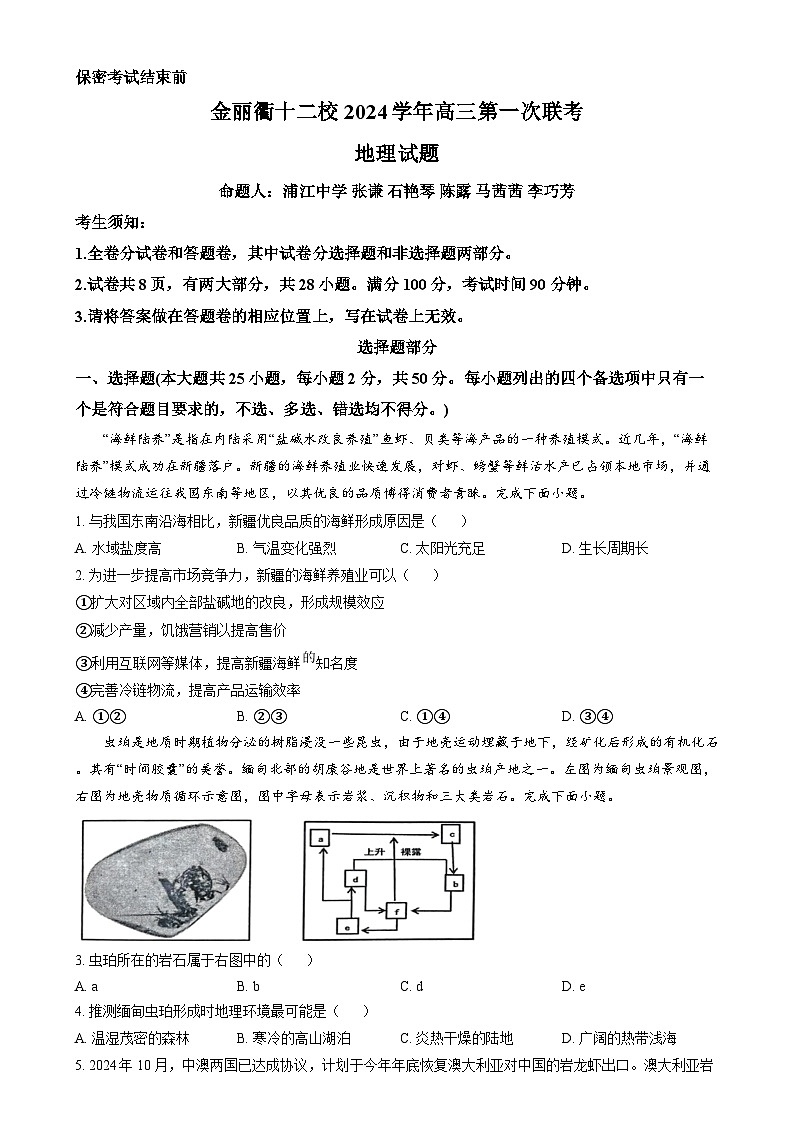 浙江省金丽衢十二校2024-2025学年高三上学期第一次联考地理试题  Word版无答案第1页